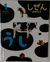 しぜん  キンダーブック　1
