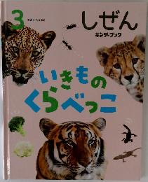 しぜん3　いきものくらべっこ