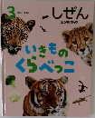しぜん3　いきものくらべっこ