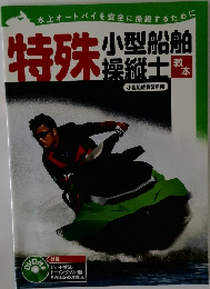 特殊小型船舶操縦士教本