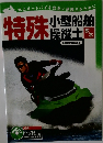 特殊小型船舶操縦士教本