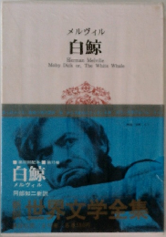 白鯨　