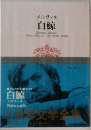 白鯨　