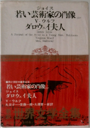 若い芸術家の肖像/ダロウェイ夫人