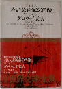 若い芸術家の肖像/ダロウェイ夫人