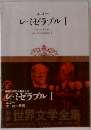 世界文学全集　レ・ミゼラブル I