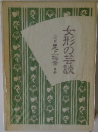 女形の芸談