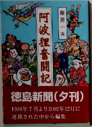 阿波狸奮闘記