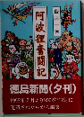 阿波狸奮闘記