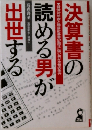 決算書の読める音が出世する