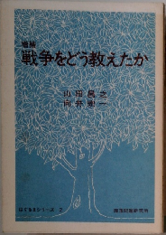 増補  戦争をどう教えたか
