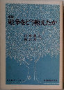 増補  戦争をどう教えたか