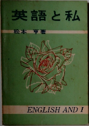 英語と私