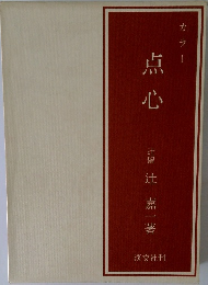 点心