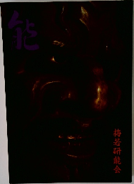 梅若研能会　能