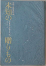 未知の贈りもの　自然と自然の間