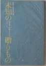 未知の贈りもの　自然と自然の間