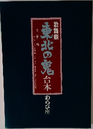 東北の鬼　歌舞劇
