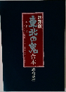 東北の鬼　歌舞劇