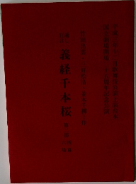 義経千本桜 2 
