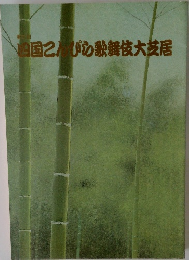四国こんぴら歌舞伎大芝居