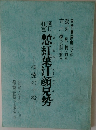 慙紅葉汁顔見勢―伊達の十役