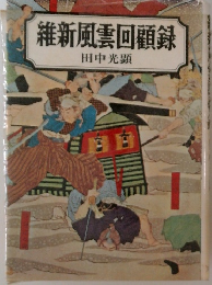 維新風雲回顧録