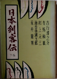 日本剣客伝　下