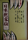 日本剣客伝　下