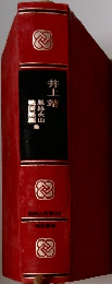 国民の大学　20　井上 靖