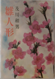 及川和男　雛人形
