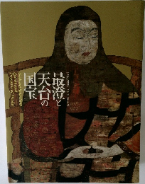 最登と天台の国宝
