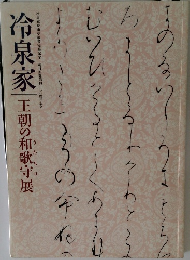 冷泉家 王朝の和歌守展