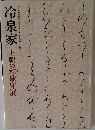 冷泉家 王朝の和歌守展