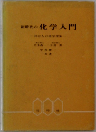 新時代の化学入門