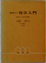 新時代の化学入門