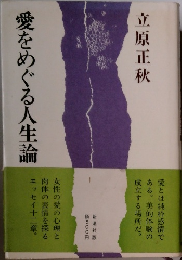 愛をめぐっ る人生論