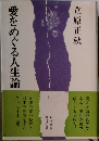 愛をめぐっ る人生論