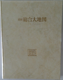 最新 総合大地図