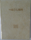 最新 総合大地図