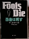 Fools Die患者は死す