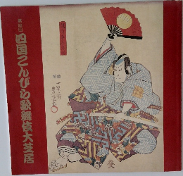 四国こんぴら歌舞伎大芝居