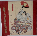 四国こんぴら歌舞伎大芝居
