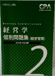 経営学  個別問題集(経営管理)　2022年合格目標
