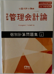 管理会計論　個別計算問題集 2