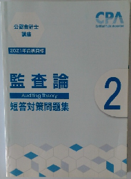 監査論　短答対策問題集