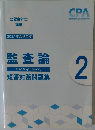 監査論　短答対策問題集
