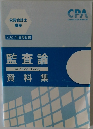 監査論AuditingTheory資料集