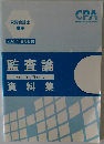 監査論AuditingTheory資料集