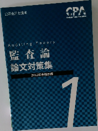 監査論 論文対策集 1
